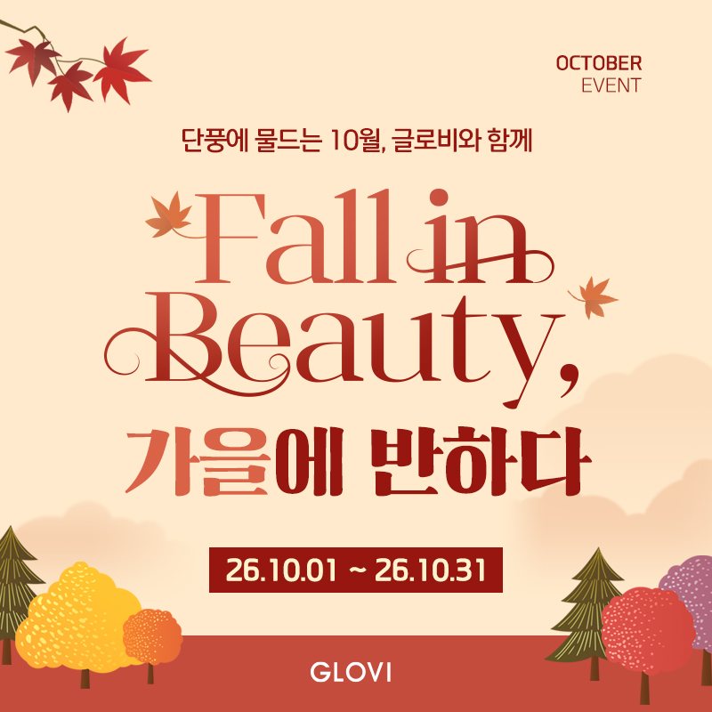 OCTOBER EVENT 단풍에 물드는 10월, 글로비와 함께 Fall in Beauty, 가을에 반하다 26.10.01 ~ 26.10.31 GLOVI