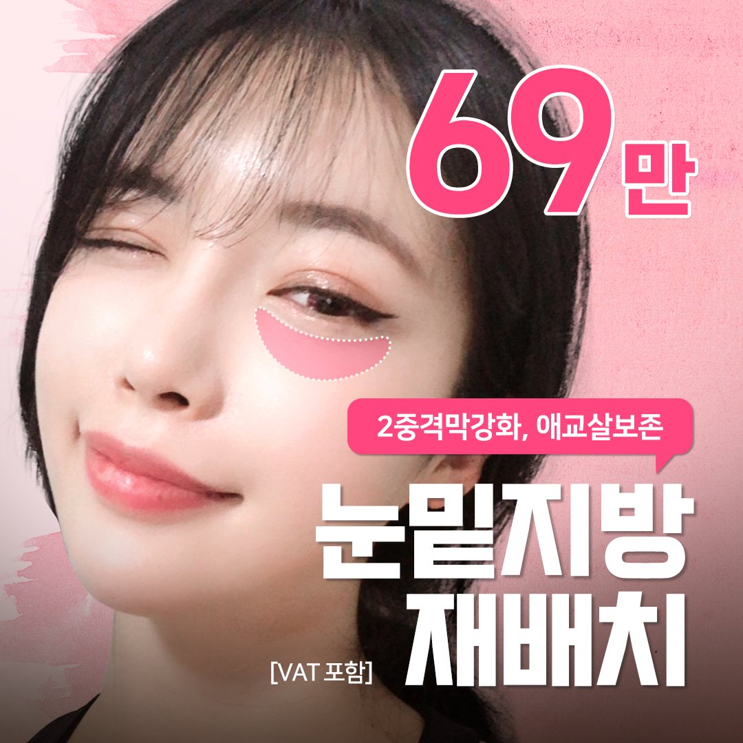69만 2중격막강화, 애교살보존 눈밑지방 재배치 [VAT 포함]