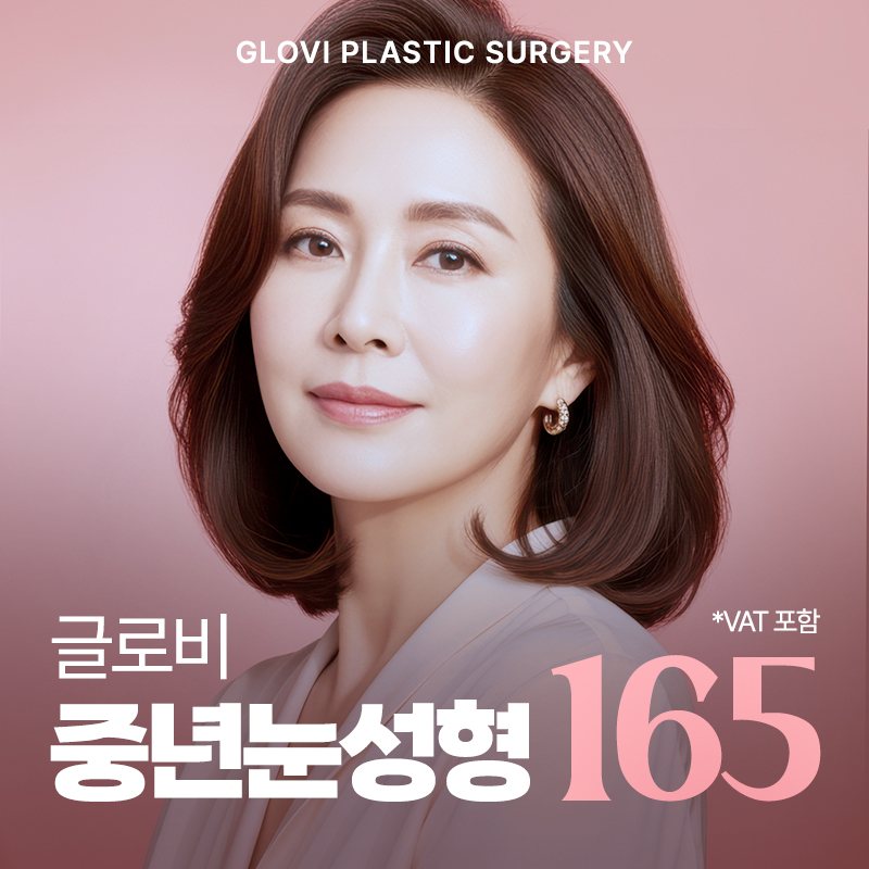 GLOVI PLASTIC SURGERY 글로비 중년눈성형 *VAT 포함 165