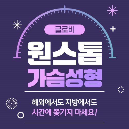 글로비 원스톱 가슴성형 해외에서도 지방에서도 시간에 쫓기지 마세요!