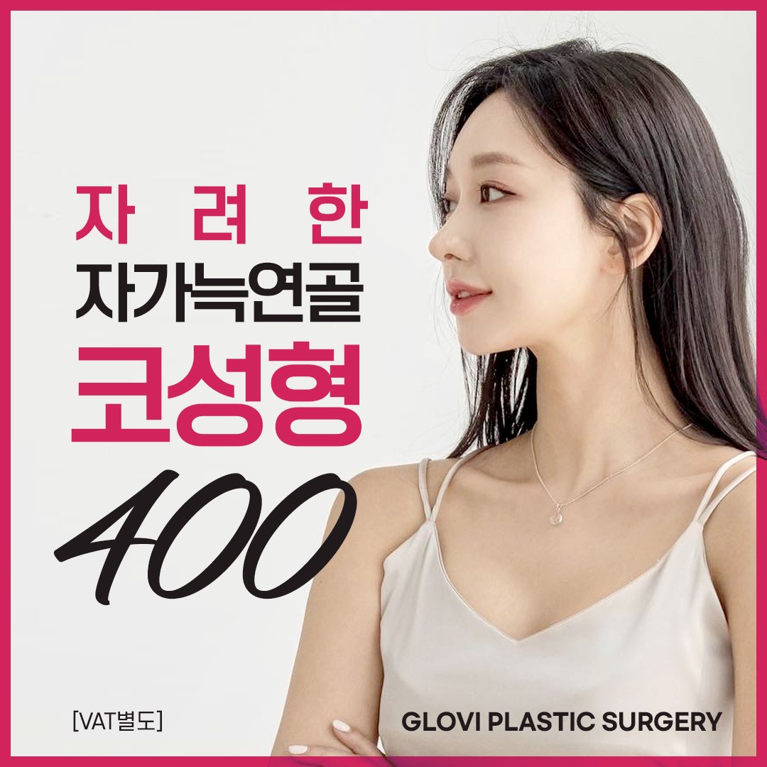 자려한 자가늑연골 코성형 400 [VAT별도] GLOVI PLASTIC SURGERY